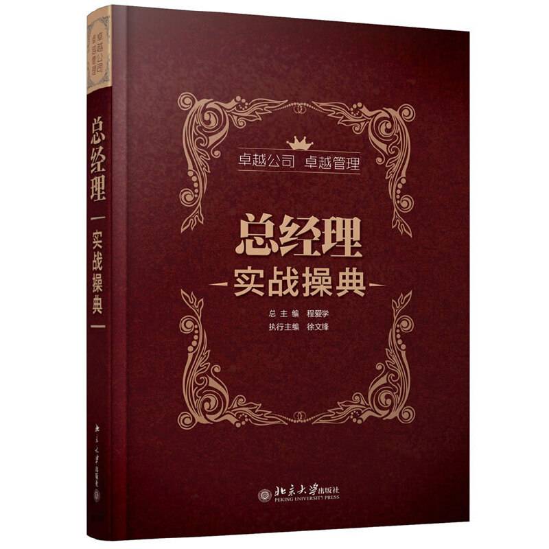 总经理实战操典