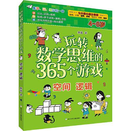 玩转数学思维的365个游戏：空间逻辑