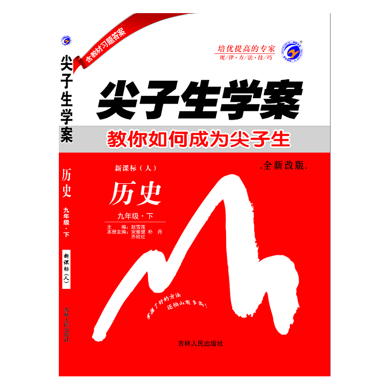 尖子生学案 历史九年级下（人教版 彩绘版 附教材习题答案）