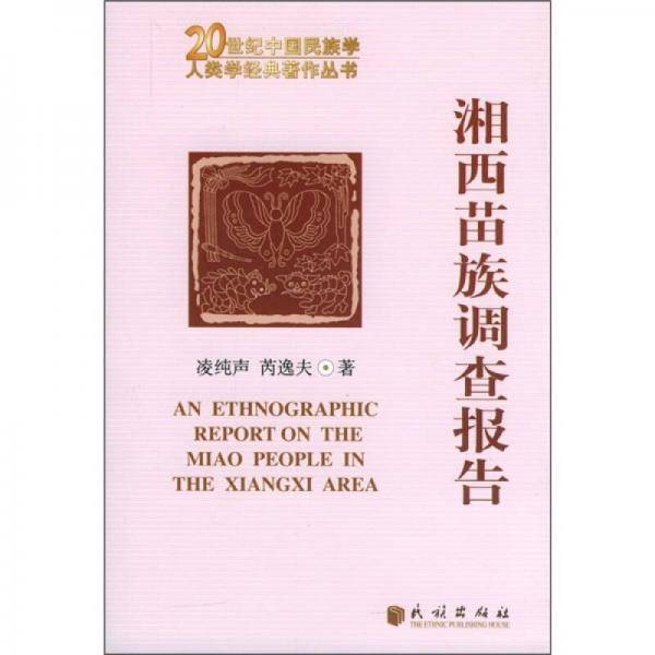 湘西苗族调查报告