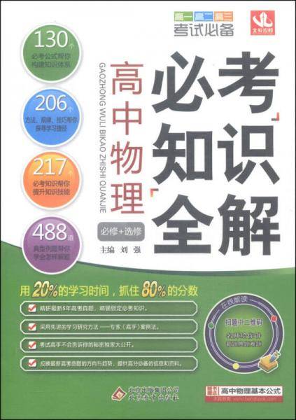 高中物理必考知识全解（全新修订）