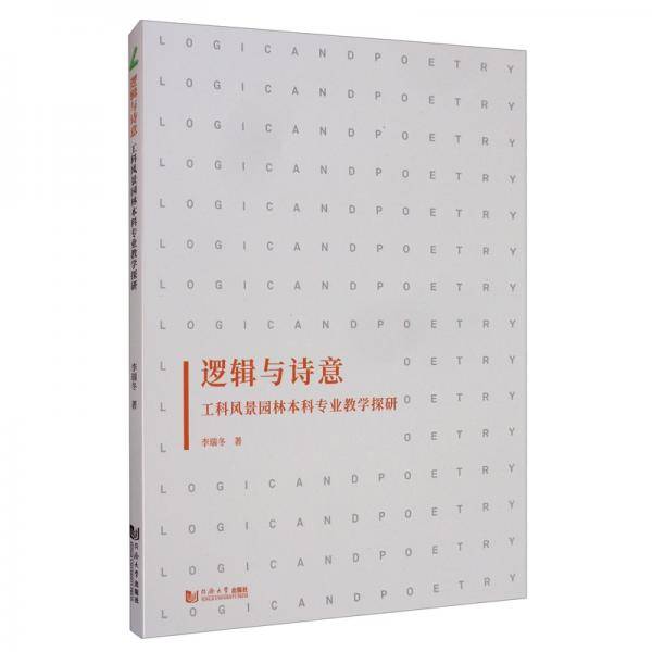 逻辑与诗意：工科风景园林本科专业教学探研