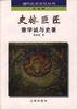 史林巨匠--章学诚与史著