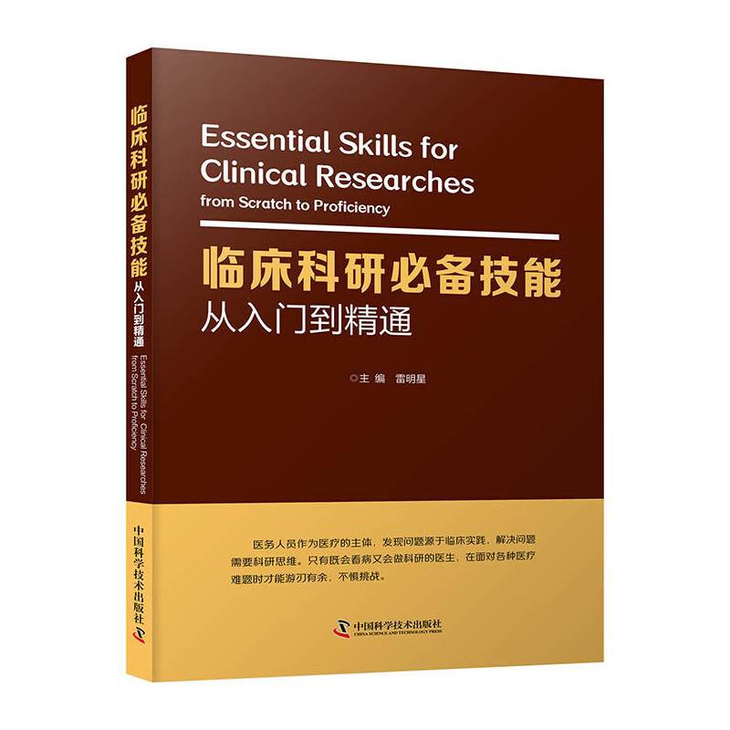 临床科研必备技能:从入门到精通