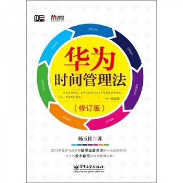 华为时间管理法