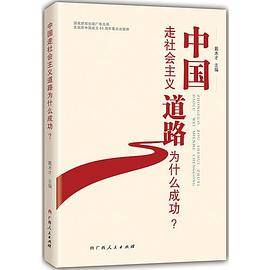 中国走社会主义道路为什么成功？