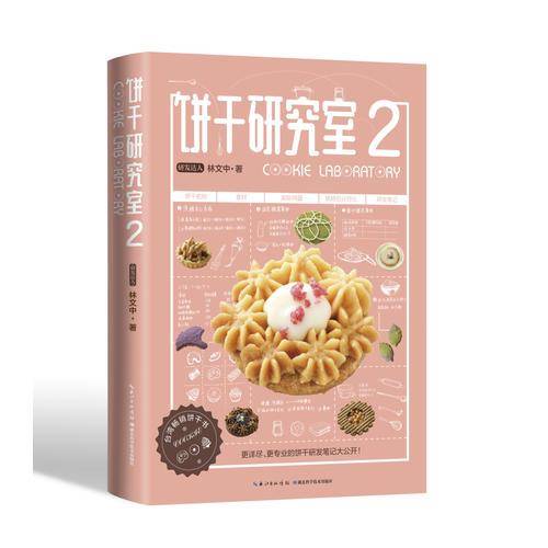 饼干研究室2
