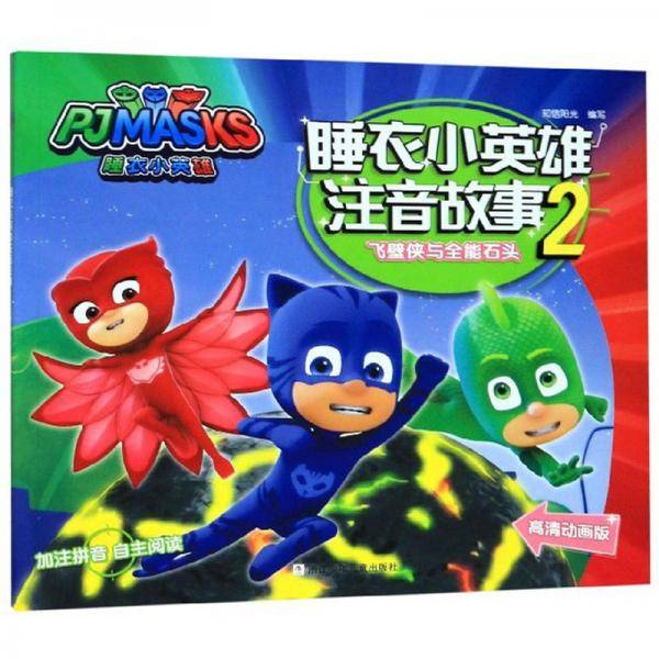 睡衣小英雄注音故事2：飞壁侠与全能石头（高清动画版）