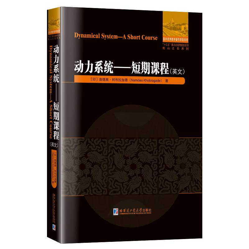 动力系统:短期课程(英文）