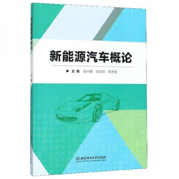 新能源汽车概论（附工作单手册）