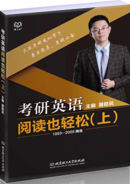 考研英语阅读也轻松（上 1993-2005精选）