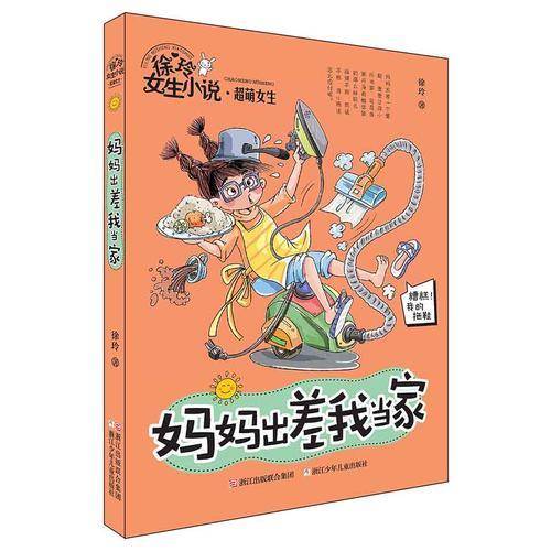徐玲女生小说系列・超萌女生：妈妈出差我当家