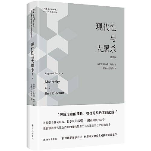 人文与社会译丛：现代性与大屠杀（增订版）理性可能会让我们失去人性！齐格蒙·鲍曼经典著作！新增鲍曼新版后记，斯坦福大学周雪光教授导读推荐