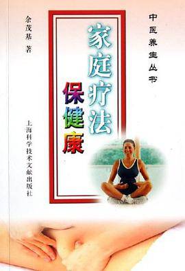 家庭疗法保健康