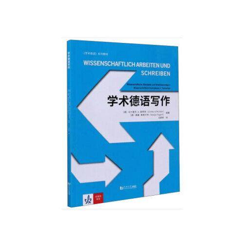 学术德语写作/《学术德语》系列教材