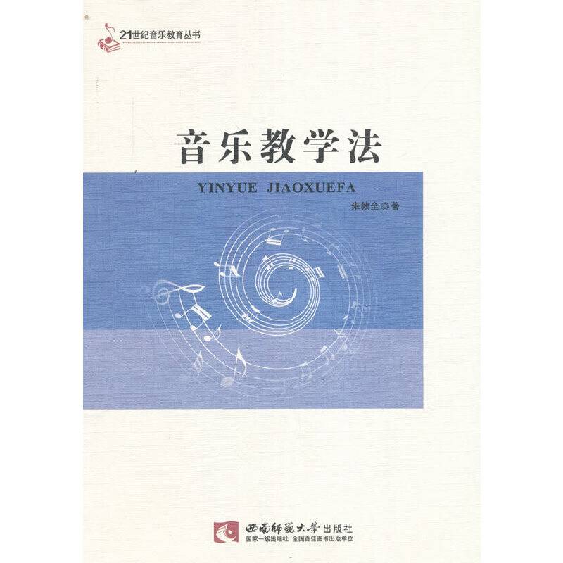 21世纪音乐教育丛书：音乐教学法