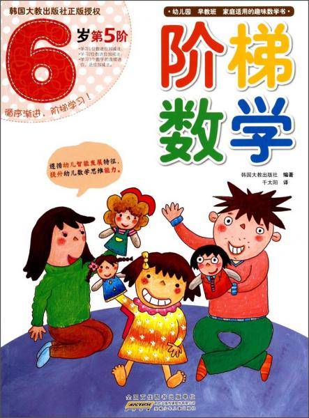 阶梯数学（6岁第5阶）