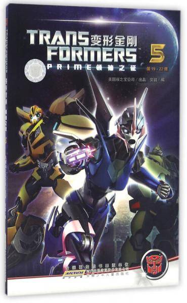 变形金刚 领袖之证（5 第19-22集）