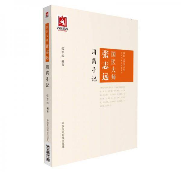 国医大师张志远用药手记
