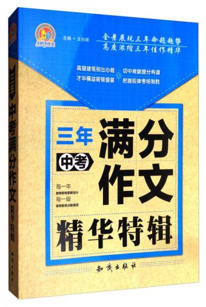 三年中考满分作文精华特辑