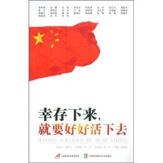 幸存下来就要好好活下去