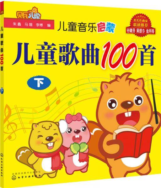 贝瓦儿歌：儿童歌曲100首（下）