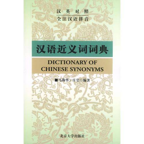 汉语近义词词典