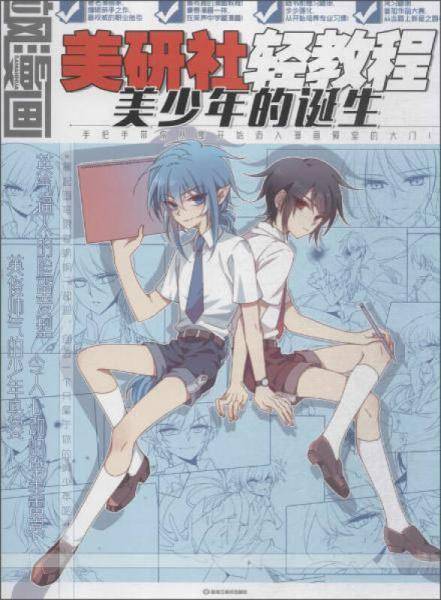 飒漫画美研社轻教程 美少年的诞生(附书1本)