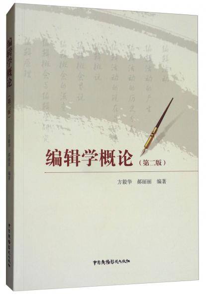 编辑学概论（第2版）