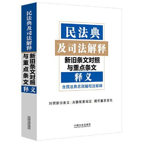 民法典及司法解释新旧条文对照与重点条文释义