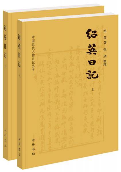绍英日记