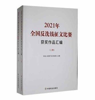 2021年全国反洗钱征文比赛获奖作品汇编(上下册)