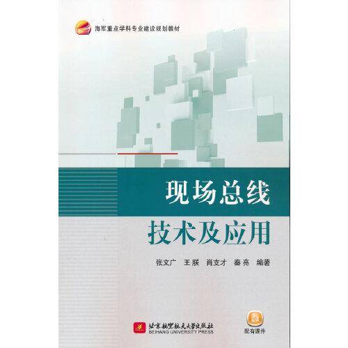 现场总线技术及应用