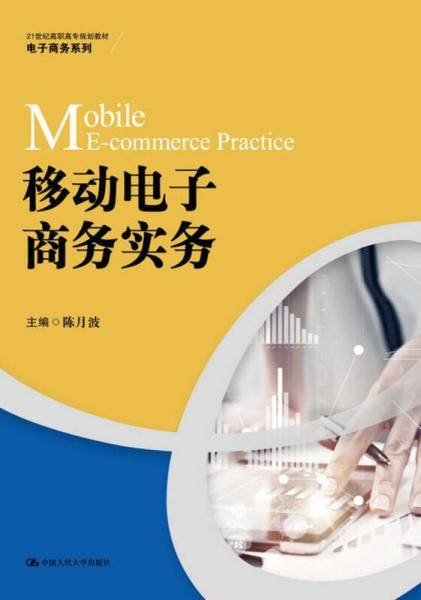 移动电子商务实务/21世纪高职高专规划教材・电子商务系列