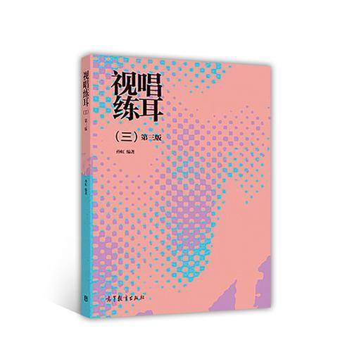 视唱练耳（三）