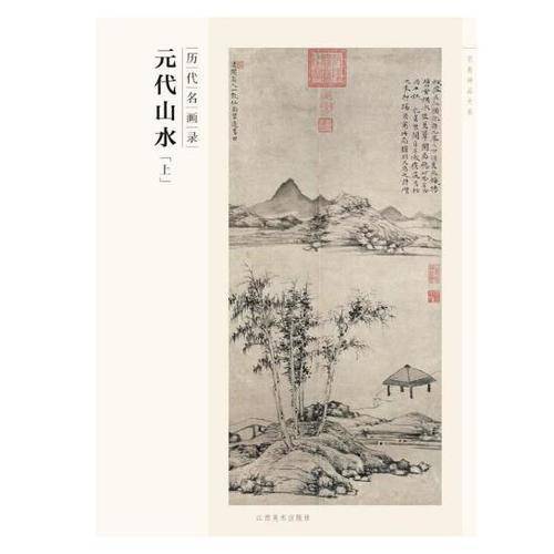元代山水（上 历代名画录）/百卷神品大系
