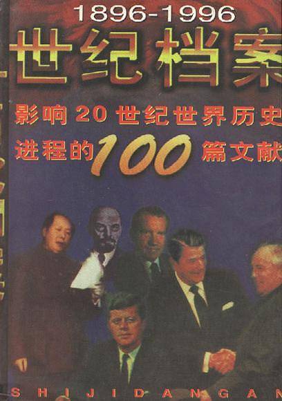 影响20世纪世界历史进程的100篇文献