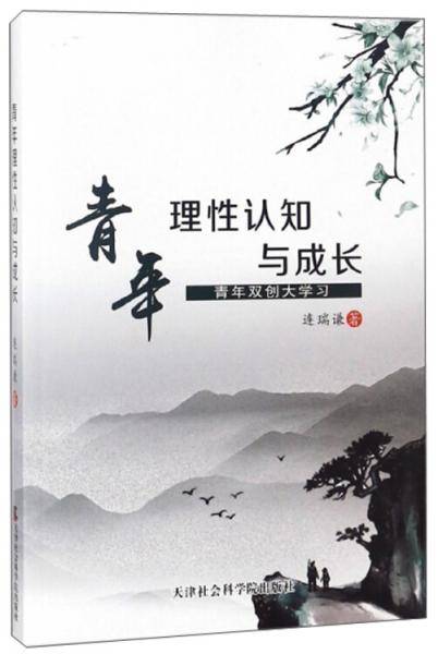 青年理性认知与成长