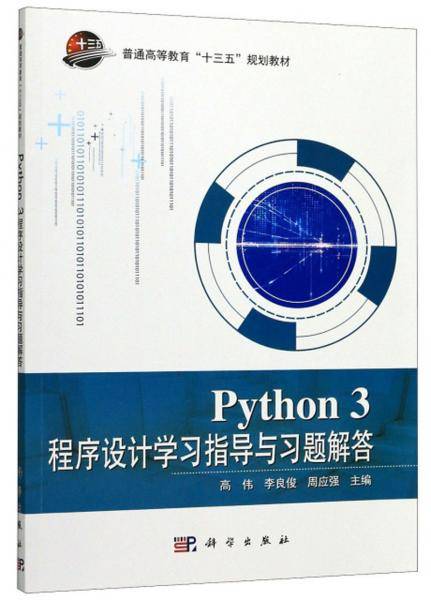 Python3程序设计学习指导与习题解答