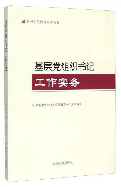 基层党组织书记工作实务