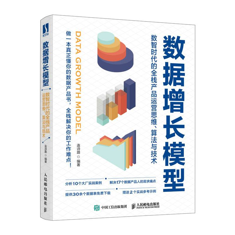 数据增长模型：数智时代的全栈产品运营思维、算法与技术