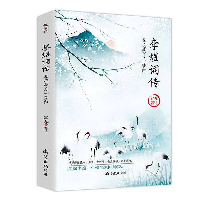 李煜词传：春花秋月一梦归 独特视角，细腻解读千古词帝李煜一生的情与愁