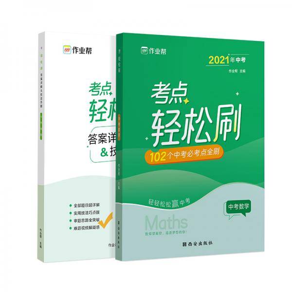 作业帮 2021版轻松刷 中考数学