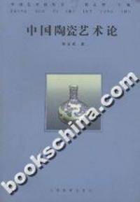 中国陶瓷艺术论