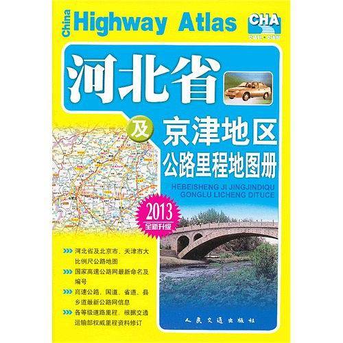 河北省及京津地区公路里程地图册