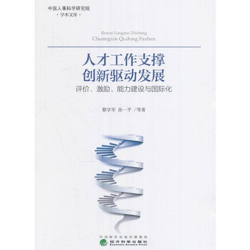 人才工作支撑创新驱动发展：评价、激励、能力建设与国际化