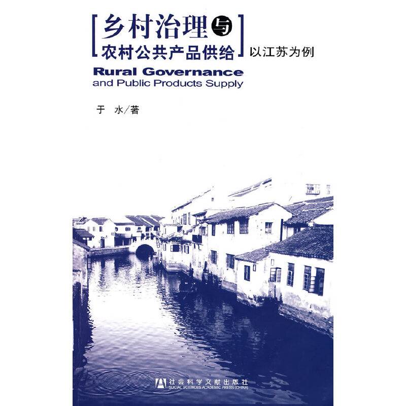 乡村治理与农村公共产品供给