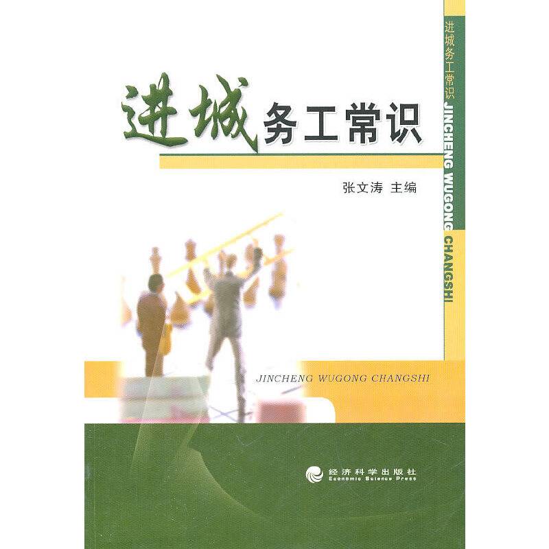 进城务工常识