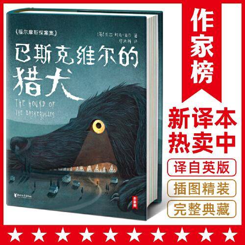 福尔摩斯探案集：巴斯克维尔的猎犬（全新未删节插图珍藏版！译自英语原版！福尔摩斯系列封神之作！提升逻辑思维能力！作家榜出品！）