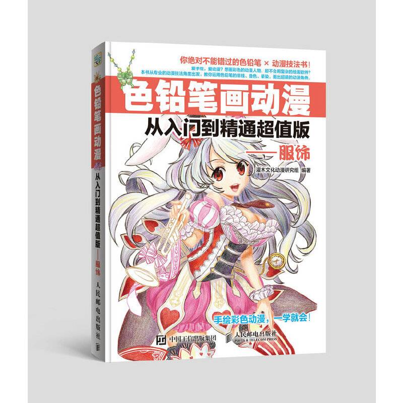 色铅笔画动漫从入门到精通超值版――服饰